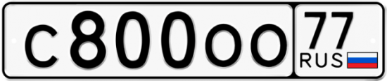 Автомобильный номер С800ОО 77