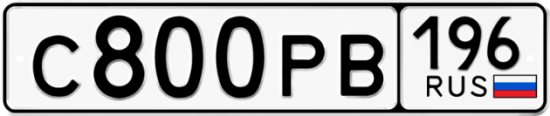 Автомобильный номер С800РВ 196