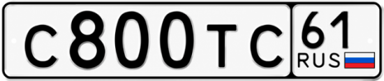 Купить гос номер С800ТС 61
