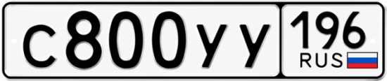 Купить гос номер С800УУ 196