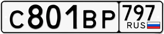 Автомобильный номер С801ВР 797