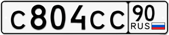 Автомобильный номер С804СС 90