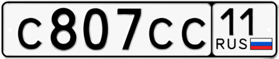 Автомобильный номер С807СС 11