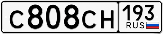 Купить гос номер С808СН 193