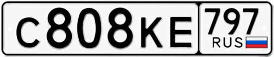 Автомобильный номер С808КЕ 797
