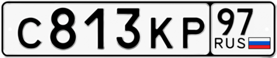 Автомобильный номер С813КР 97
