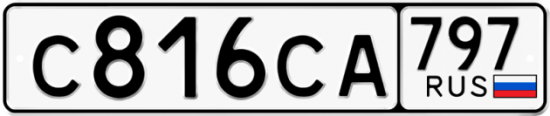 Автомобильный номер С816СА 797