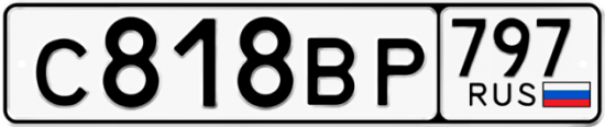 Автомобильный номер С818ВР 797