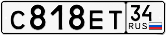 Автомобильный номер С818ЕТ 34