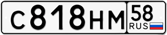 Автомобильный номер С818НМ 58
