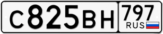 Автомобильный номер С825ВН 797