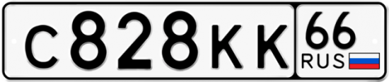 Автомобильный номер С828КК 66