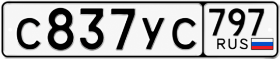 Купить гос номер С837УС 797