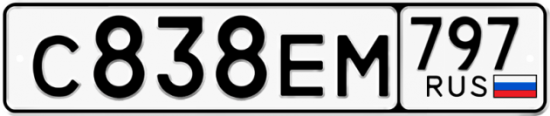 Автомобильный номер С838ЕМ 797