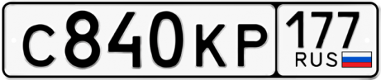 Автомобильный номер С840КР 177