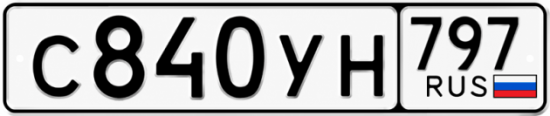 Купить гос номер С840УН 797