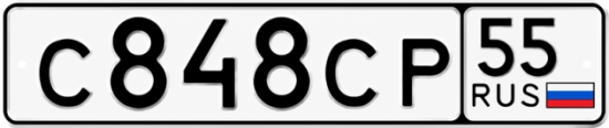 Купить гос номер С848СР 55