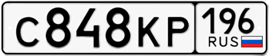 Автомобильный номер С848КР 196