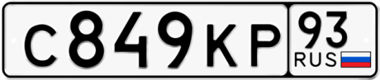 Автомобильный номер С849КР 93