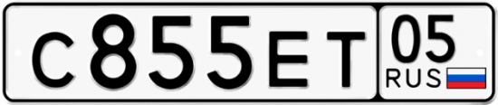 Автомобильный номер С855ЕТ 05