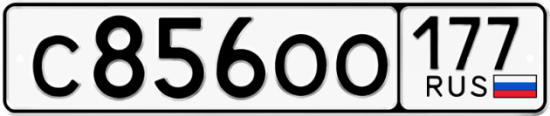 Автомобильный номер С856ОО 177