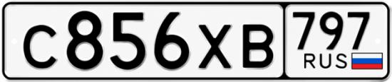 Купить гос номер С856ХВ 797