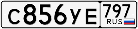 Купить гос номер С856УЕ 797