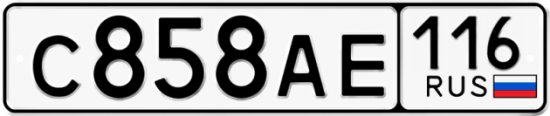 Автомобильный номер С858АЕ 116