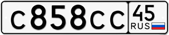 Автомобильный номер С858СС 45
