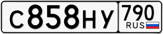 Автомобильный номер С858НУ 790