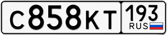 Автомобильный номер С858КТ 193
