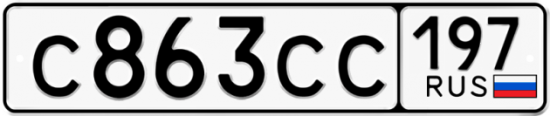 Автомобильный номер С863СС 197