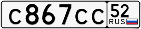 Автомобильный номер С867СС 52
