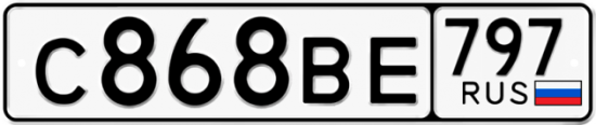 Автомобильный номер С868ВЕ 797