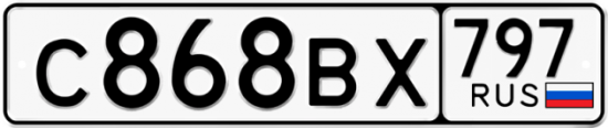 Автомобильный номер С868ВХ 797