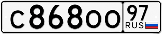 Автомобильный номер С868ОО 97