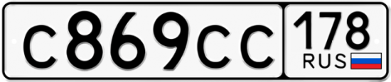 Автомобильный номер С869СС 178