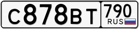 Автомобильный номер С878ВТ 790
