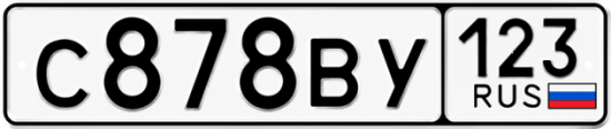 Купить гос номер С878ВУ 123