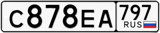 Автомобильный номер С878ЕА 797