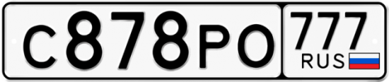 Автомобильный номер С878РО 777