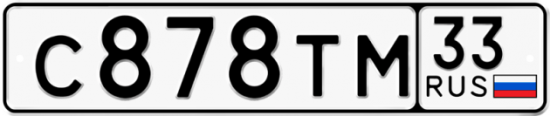 Автомобильный номер С878ТМ 33