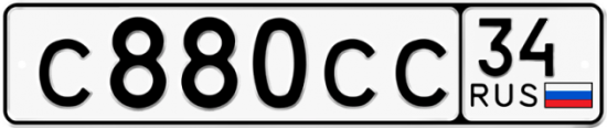 Автомобильный номер С880СС 34