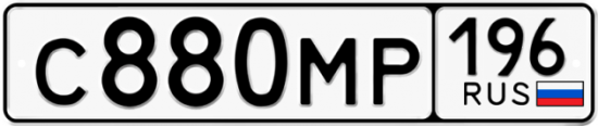 Автомобильный номер С880МР 196