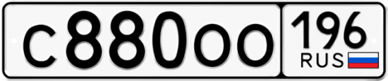 Автомобильный номер С880ОО 196