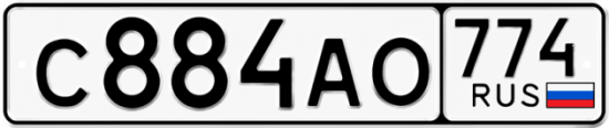 Автомобильный номер С884АО 774