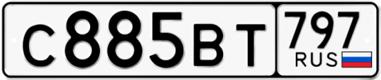 Автомобильный номер С885ВТ 797