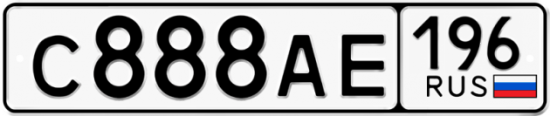 Автомобильный номер С888АЕ 196
