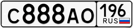 Автомобильный номер С888АО 196