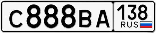 Автомобильный номер С888ВА 138